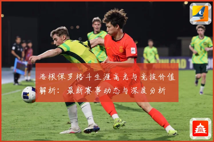 洛根保罗格斗生涯高光与竞技价值解析：最新赛事动态与深度分析