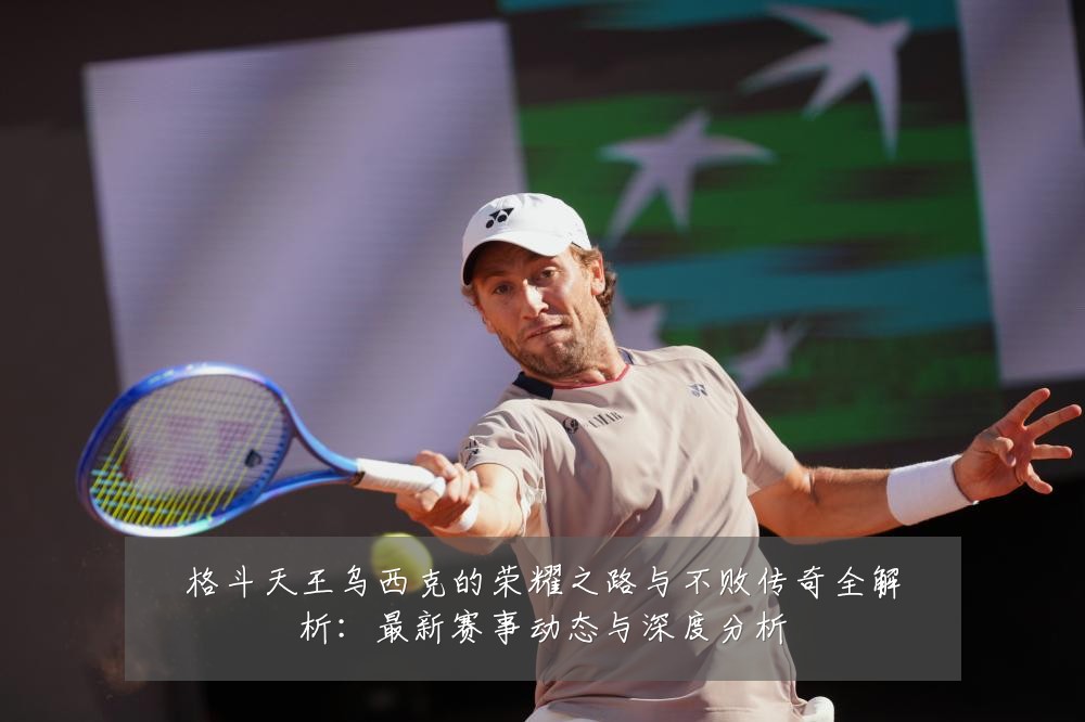 格斗天王乌西克的荣耀之路与不败传奇全解析:最新赛事动态与深度分析