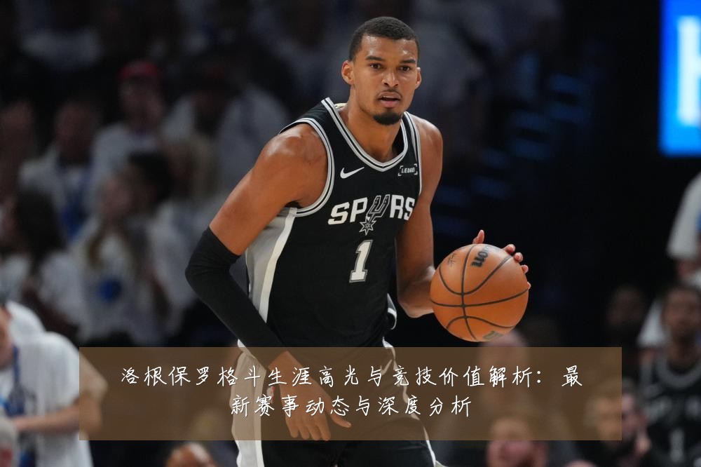 洛根保罗格斗生涯高光与竞技价值解析：最新赛事动态与深度分析